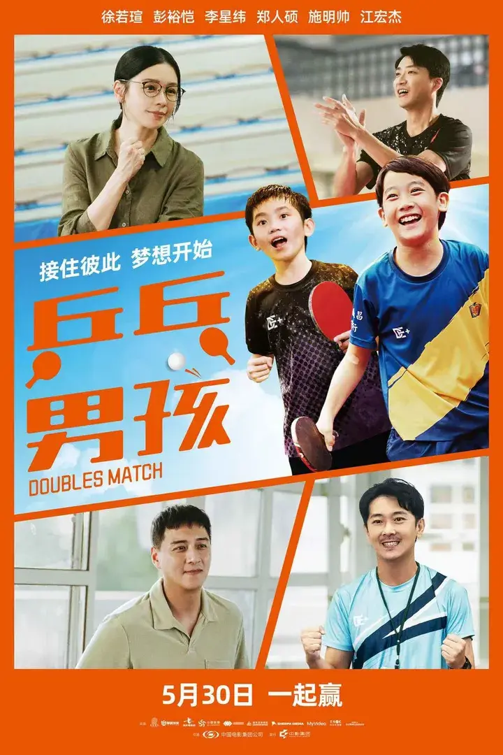 《乒乓男孩》海报